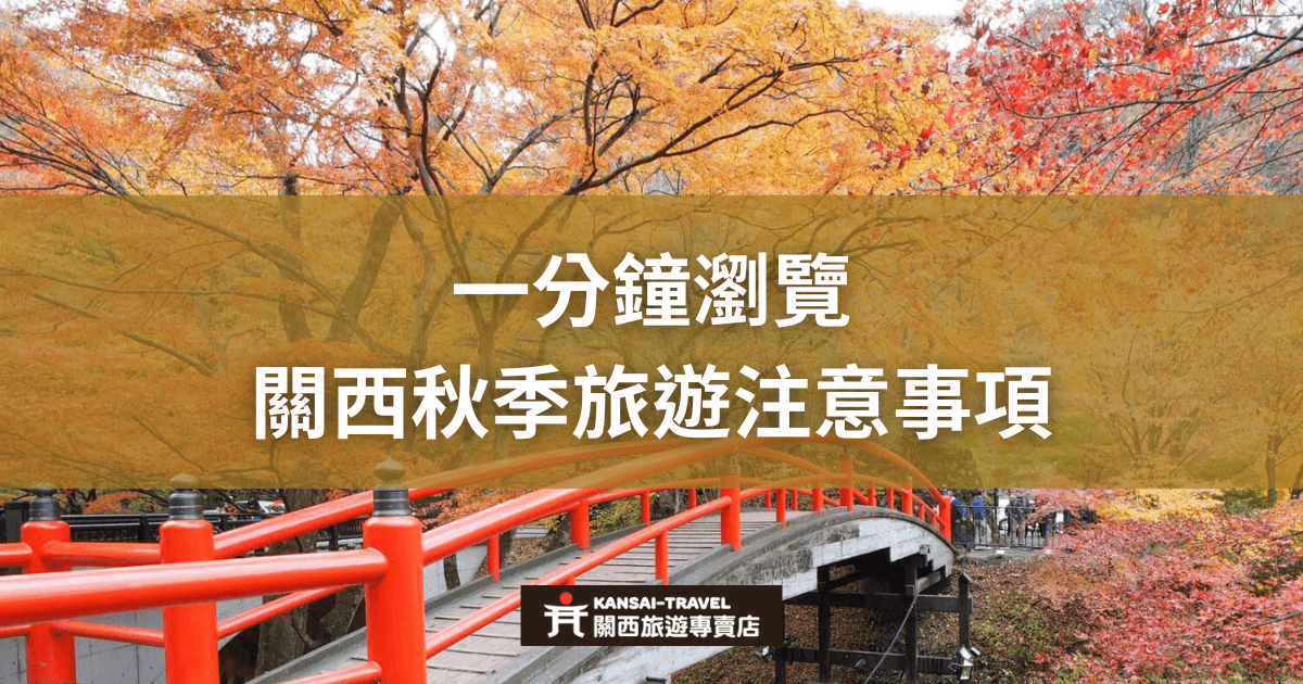 一座紅色欄杆的橋橫跨在滿佈紅葉的秋季景色中，搭配「一分鐘瀏覽關西秋季旅遊注意事項」文字標題。