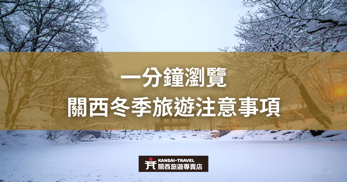 冬季積雪覆蓋的關西景色，樹木與地面都披上白雪，畫面中央標題為「一分鐘瀏覽關西冬季旅遊注意事項」。