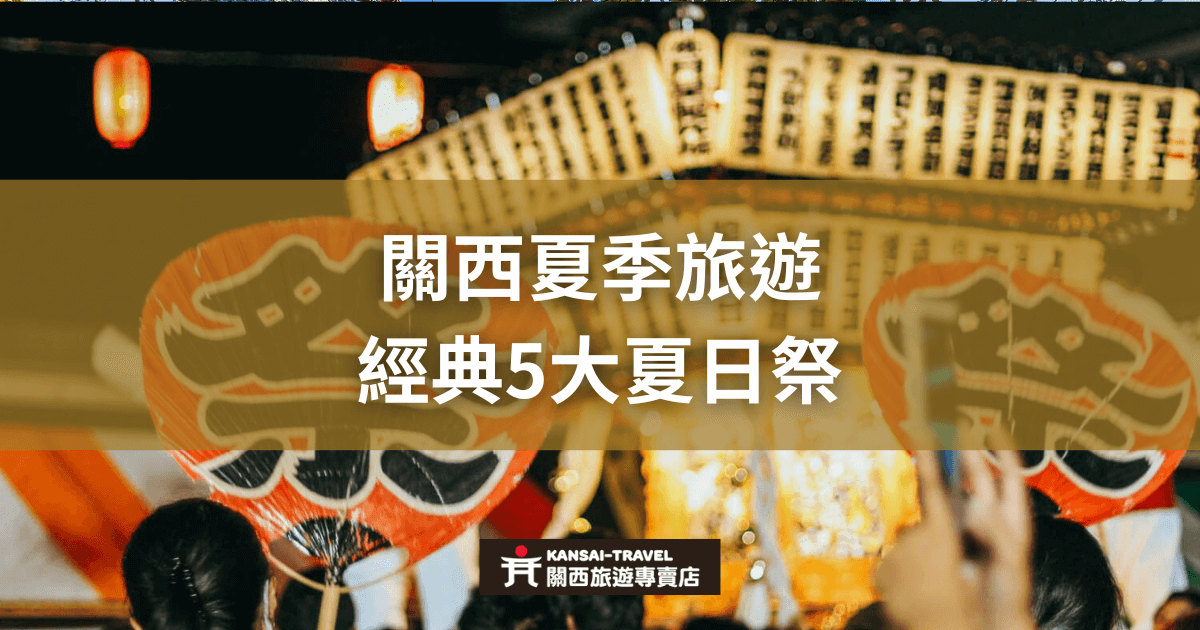一群人在日本夏日祭典中舉著傳統的紅色扇子，背景是亮著燈籠的神社。圖片上方顯示文字「關西夏季旅遊：經典5大夏日祭」。這是關於關西夏季旅遊和參與夏日祭典的文章首圖。
