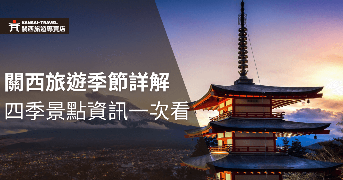 一張展示關西著名景點的圖片，背景是夕陽下的五重塔，標題為“關西旅遊季節詳解：四季景點資訊一次看”，旨在介紹關西地區一年四季的旅遊景點及相關資訊。