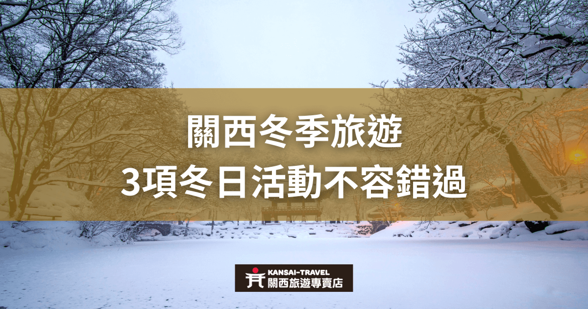 冬季雪景下的公園，樹木被白雪覆蓋，遠處的夕陽映照在雪地上。標題文字為「關西冬季旅遊：3項冬日活動不容錯過」，展示了關西地區冬季活動的特色和吸引力。