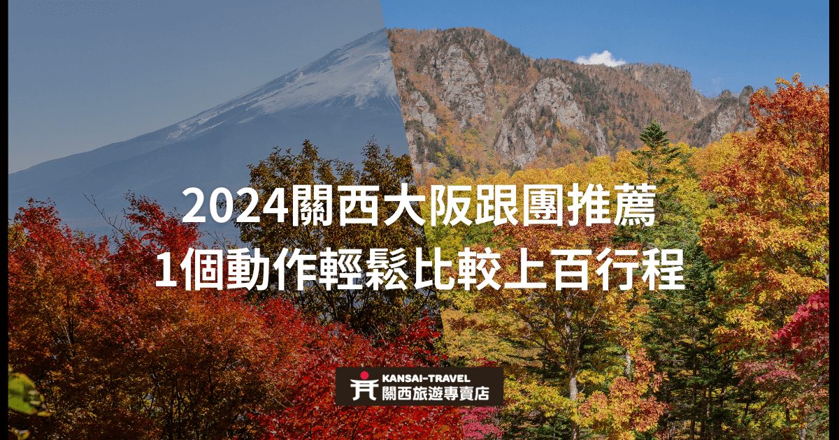 富士山與秋季紅葉景觀，宣傳2024年關西大阪跟團旅遊行程，強調輕鬆比較上百行程的便利性，底部有Kansai Travel的標誌。