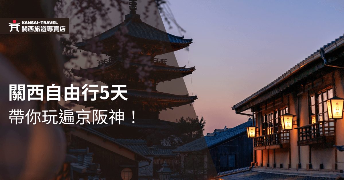 日落時分的日本傳統建築和五重塔，宣傳關西自由行5天的行程，遊覽京都、大阪、神戶等地，底部有Kansai Travel的標誌。
