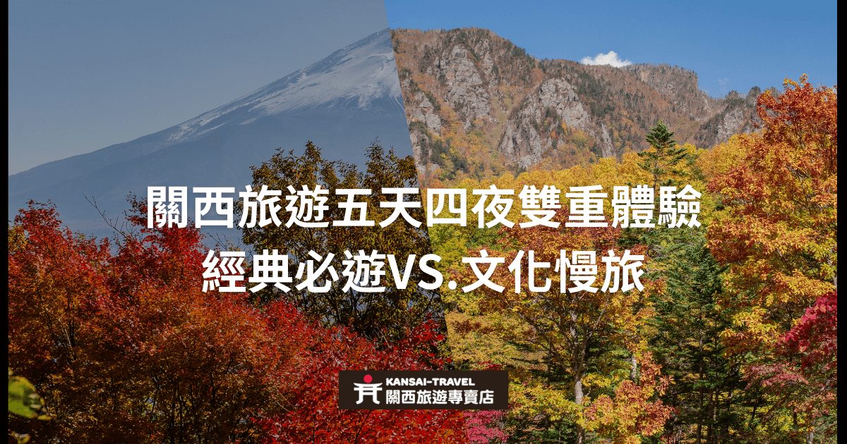 背景是富士山與秋天紅葉景色，圖片中央展示標題「關西旅遊五天四夜雙重體驗：經典必遊VS.文化慢旅」，底部顯示Kansai Travel的旅遊專賣店標誌。