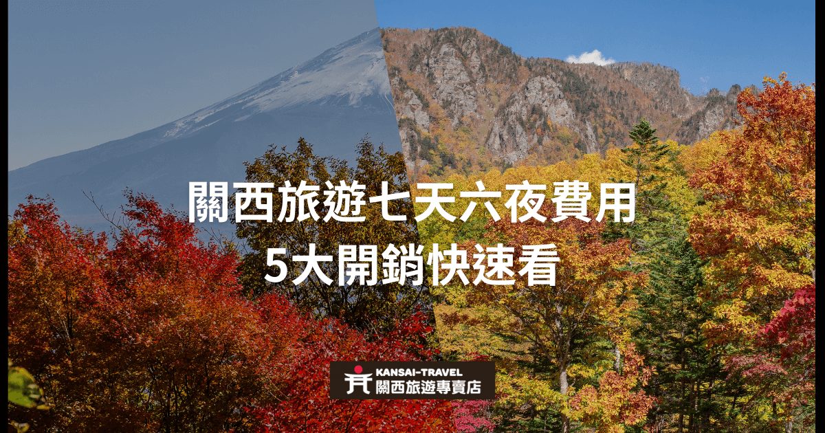 秋季山景背景中的一張圖片，展示關西旅遊七天六夜費用的快速指南，標題以白色字體顯示，底部有Kansai Travel的標誌。