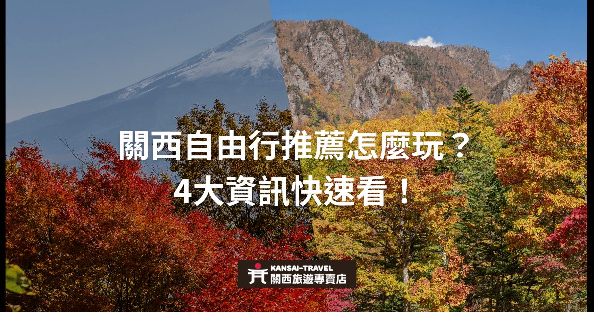 背景顯示富士山與秋天紅葉景色，圖片中央展示標題「關西自由行推薦怎麼玩？4大資訊快速看！」，底部為Kansai Travel的旅遊專賣店標誌。