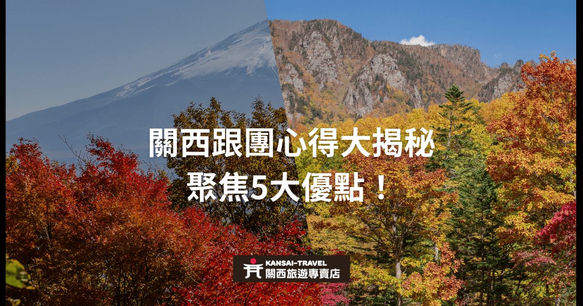 秋天的美景背景展示富士山與紅葉山脈，標題強調關西跟團旅遊的5大優點和關鍵重點，並提供相關建議，協助旅客掌握旅遊心得。