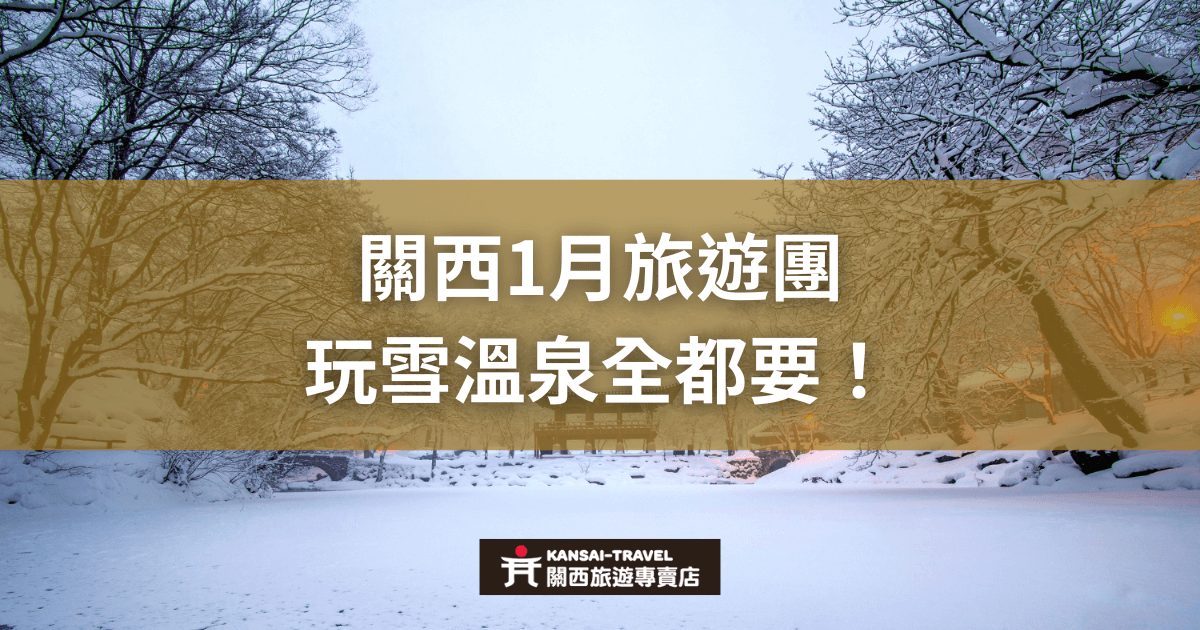 圖片顯示一個被白雪覆蓋的美麗冬季景色，背景是樹木與遠處的橋樑。標題強調關西1月旅遊團的特色，適合喜愛滑雪與溫泉的旅客。