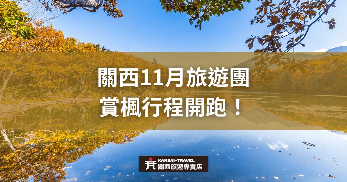 圖片展示秋季的湖泊與樹木，樹葉逐漸轉為金黃，映照在平靜的湖面上，標題文字寫著「關西11月旅遊團：賞楓行程開跑！」