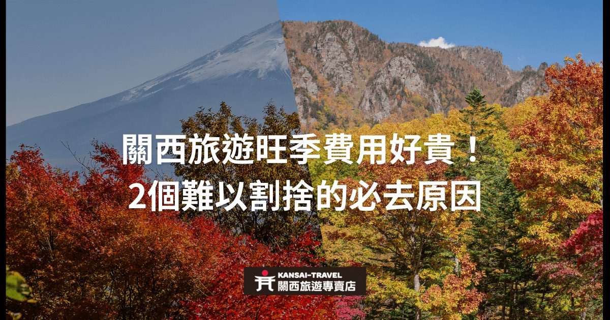 富士山與秋季山景為背景，強調關西旅遊旺季費用較高的兩個無法忽視的理由，底部有Kansai Travel的標誌。