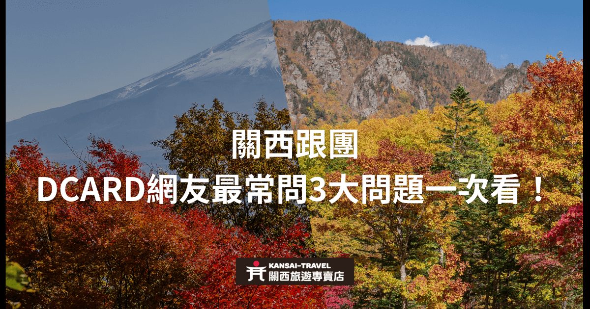 圖片展示一片充滿秋季紅葉的美景，背景為關西的山脈。標題強調關西跟團旅遊，DCARD網友常見的三大問題並提供解答。