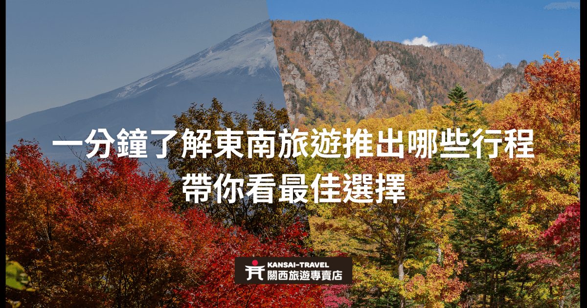 圖片展示一片秋天的紅葉與山景，強調快速了解東南旅遊推薦的行程選項，並提供最佳行程的資訊。