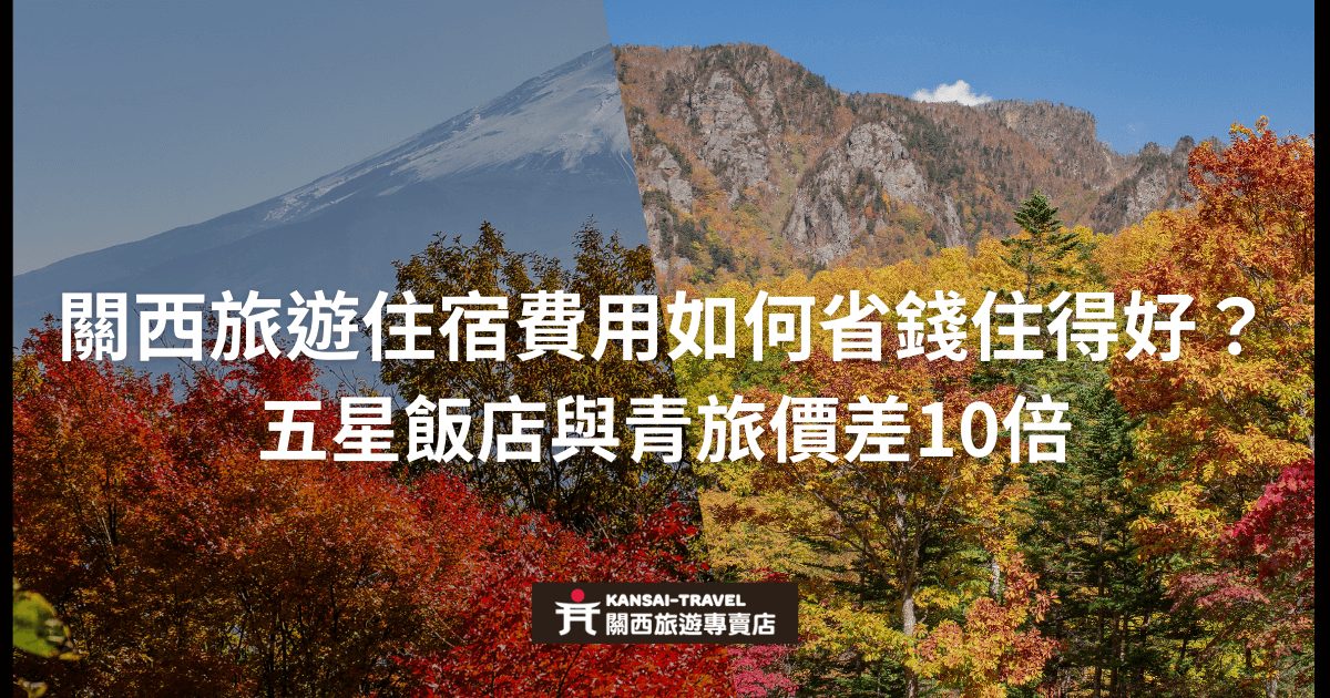 圖片展示了秋天的紅葉與富士山，象徵日本關西地區的自然美景。圖片左側有富士山，右側為山林景色，展示了四季的色彩變化。底部有 "Kansai Travel 關西旅遊專賣店" 的標誌，主標題為 "關西旅遊住宿費用如何省錢住得好？五星飯店與青旅價差10倍"。這張圖片主要針對想在關西旅行時找到既經濟實惠又舒適住宿選擇的旅客，對比五星飯店與青年旅舍的價格差異，幫助旅客做出最佳選擇。