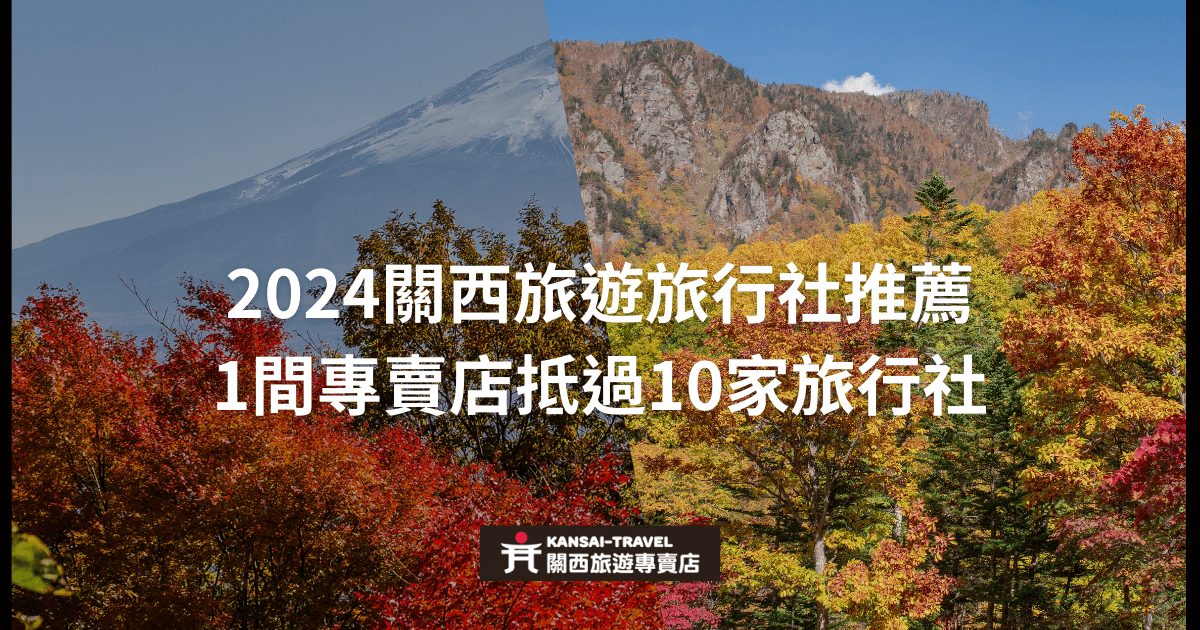 充滿秋季風景的背景，顯示日本富士山和紅葉美景，搭配標題介紹2024年關西旅遊的旅行社推薦，強調專業旅遊服務與優質行程規劃。