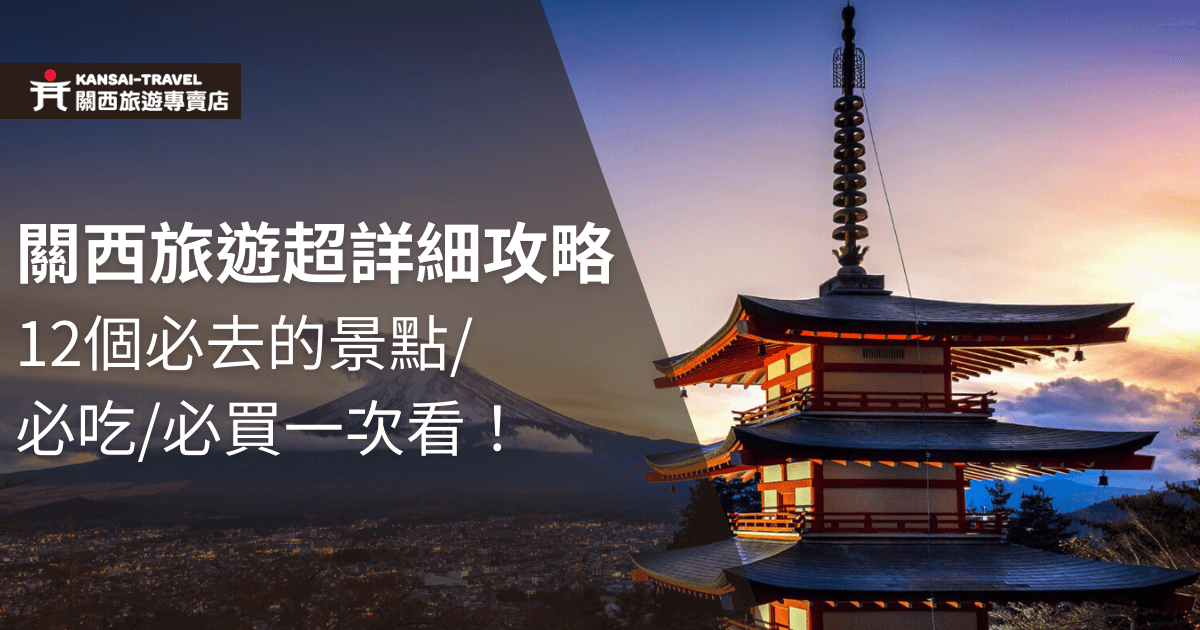 夕陽下的富士山與傳統日式建築，搭配標題強調關西旅遊的詳細攻略，介紹12個必去的景點、必吃美食與必買商品，提供旅行者全面的旅遊資訊。