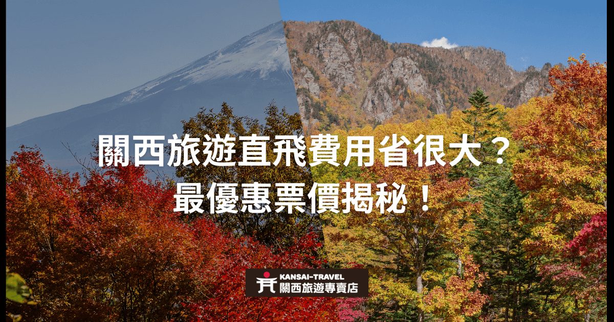 圖片以秋天的紅葉景觀為背景，左側顯示富士山，右側為關西地區的山景。圖片下方有 "Kansai Travel 關西旅遊專賣店" 的標誌。主標題為 "關西旅遊直飛費用省很大？最優惠票價揭密！"。這張圖片強調透過直飛航班的方式節省旅行費用，並揭示如何找到最優惠的票價。