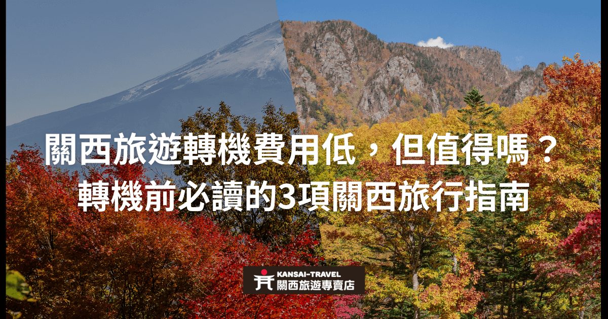 圖片背景展示了秋天的紅葉與富士山，象徵日本的自然美景。圖片左側有富士山，右側為關西山景。圖片下方有 "Kansai Travel 關西旅遊專賣店" 的標誌，主標題為 "關西旅遊轉機費用低，但值得嗎？轉機前必讀的3項關西旅行指南"。這張圖片專注於提供有關轉機旅遊的資訊，幫助旅客在選擇低成本轉機航班時做出明智決定。
