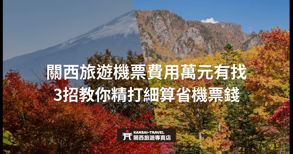 這張圖片以秋天的紅葉景觀為背景，左側顯示富士山的遠景，右側為關西地區的山景。圖片的下方有 "Kansai Travel 關西旅遊專賣店" 的標誌，主標題為 "關西旅遊機票費用萬元有找，3招教你精打細算省機票錢"，目的是傳達關於如何在關西旅遊中省錢的機票小技巧。