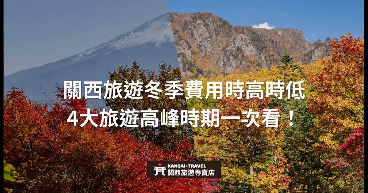富士山與紅葉美景，圖片中央顯示關西旅遊冬季費用高低的標題，底部標示Kansai Travel 旅遊專賣店的標誌。