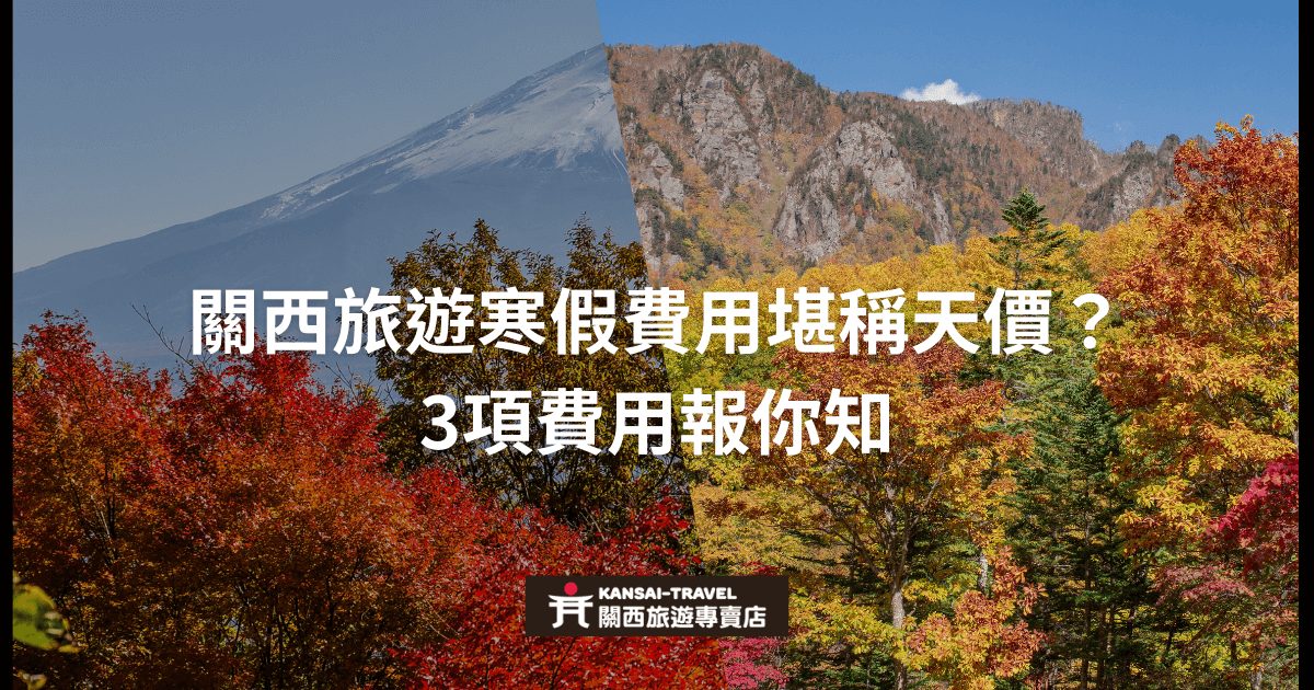 富士山與紅葉美景，圖片中央顯示關西旅遊寒假費用堪稱天價的標題，底部標示Kansai Travel 旅遊專賣店的標誌。
