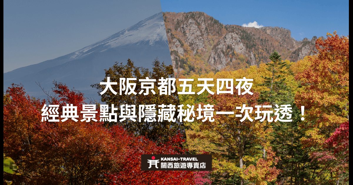 背景顯示富士山與秋天紅葉景色，圖片中央展示標題「大阪京都五天四夜經典景點與隱藏秘境一次玩透！」，底部為Kansai Travel的旅遊專賣店標誌。