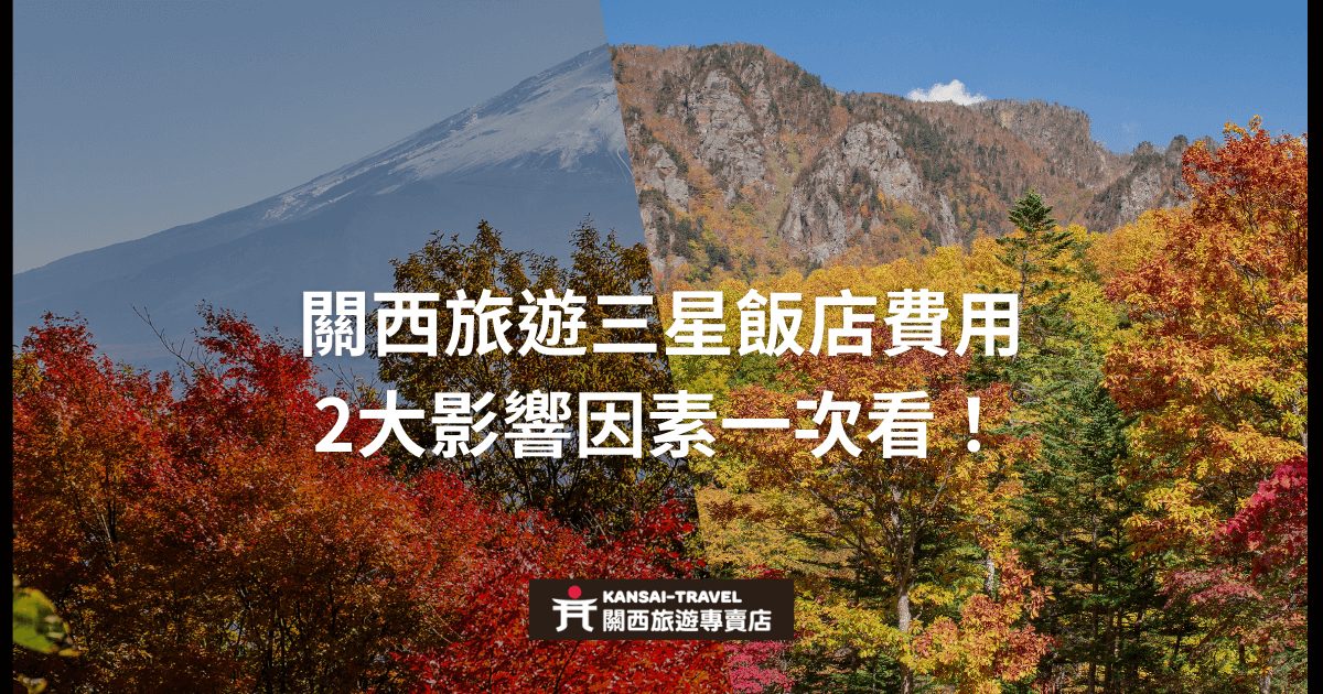 關西地區的三星飯店住宿費用分析，秋季山景和紅葉樹林，強調兩大影響住宿費用的關鍵因素。