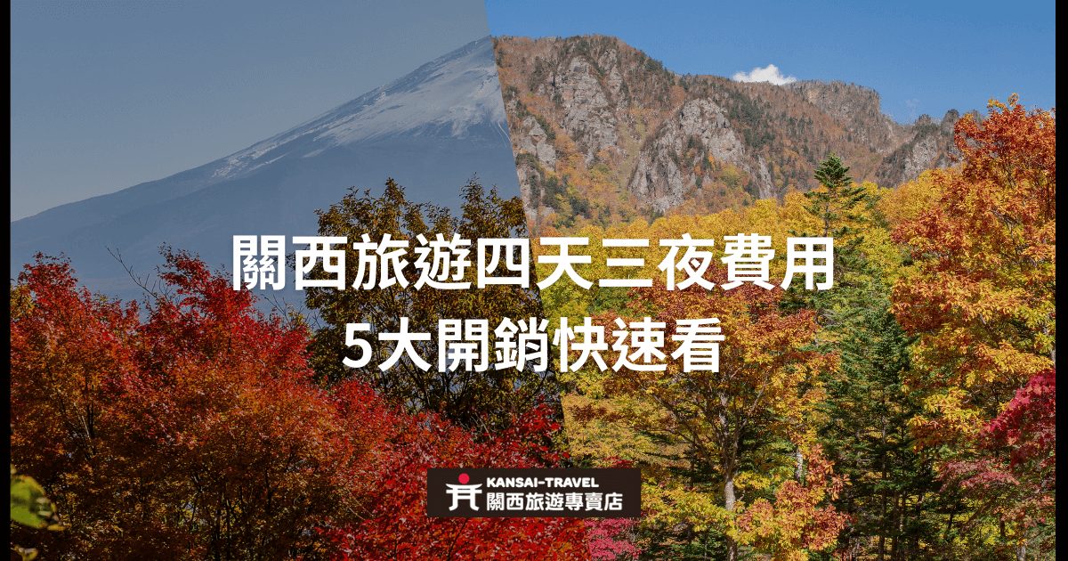圖片展示了關西地區的自然景觀，背景為富士山和秋季樹木，標題強調關西旅遊四天三夜的費用分析，供旅客快速了解開銷。