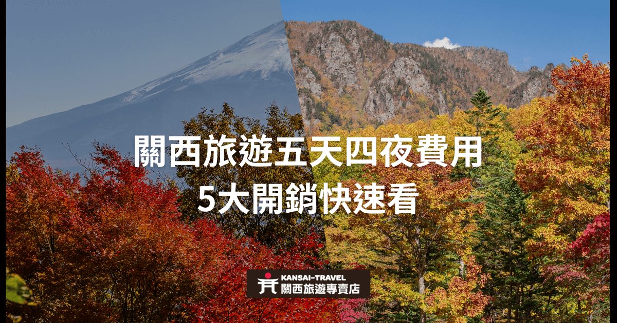 圖片展示了關西地區的自然景觀，背景為富士山和秋季樹木，標題強調關西旅遊五天四夜的費用分析，供旅客快速了解開銷。