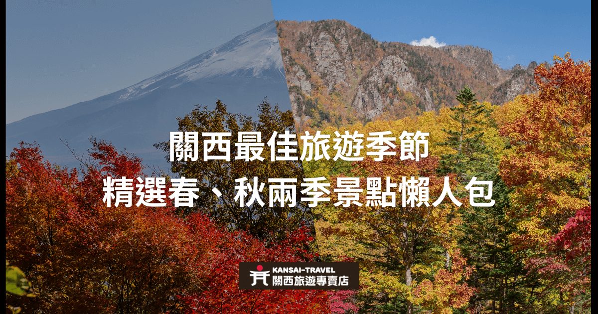 圖片展示了日本關西地區的春季與秋季景色，包括富士山與五顏六色的秋天樹林，搭配「關西最佳旅遊季節 精選春、秋兩季景點懶人包」的文字。