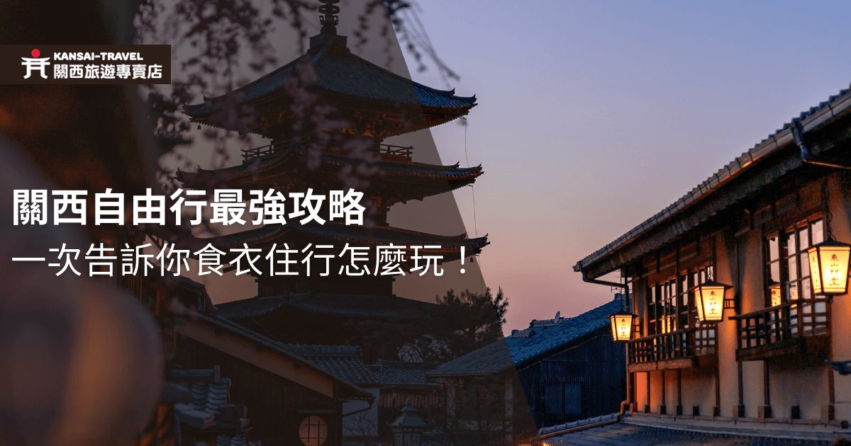 圖片展示關西的夜晚景色，背景中有傳統日式建築和燈籠，搭配文字「關西自由行最強攻略：一次告訴你食衣住行怎麼玩！」。