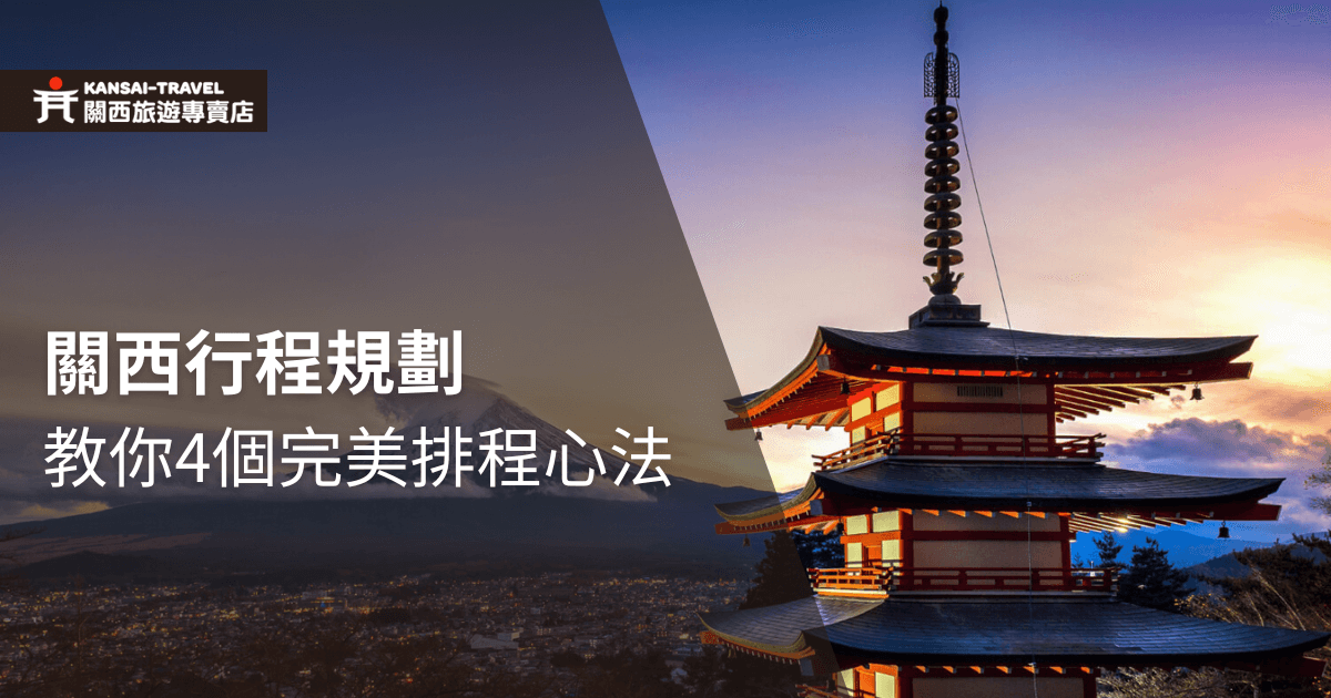 圖片展示了富士山和一座傳統日式建築，背景為夕陽時分，標題強調了關西行程規劃的4個實用心法，幫助旅客有效安排旅遊行程。