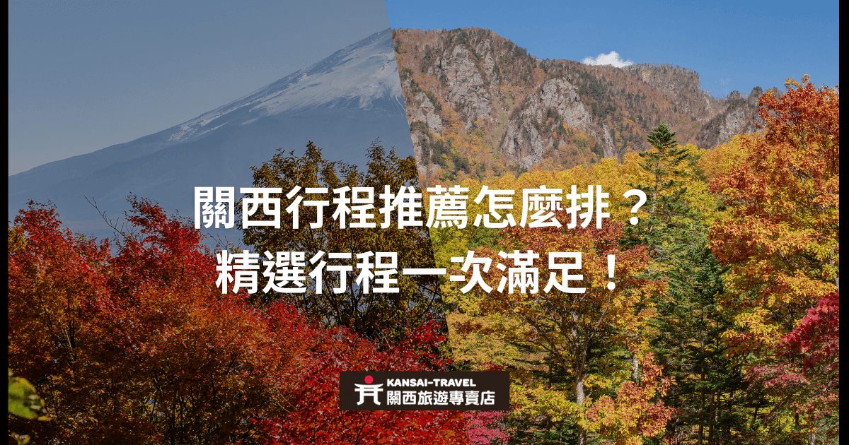充滿秋季風景的背景，顯示日本富士山和紅葉美景，搭配標題介紹關西行程推薦怎麼排，強調專業旅遊服務與優質行程規劃。