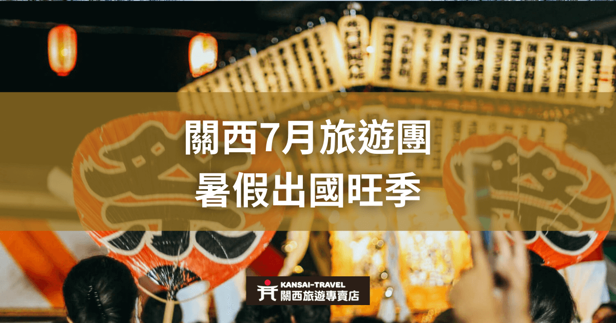 圖片展示日本祭典，燈籠與扇子為背景，上方文字寫著「關西7月旅遊團暑假出國旺季」。