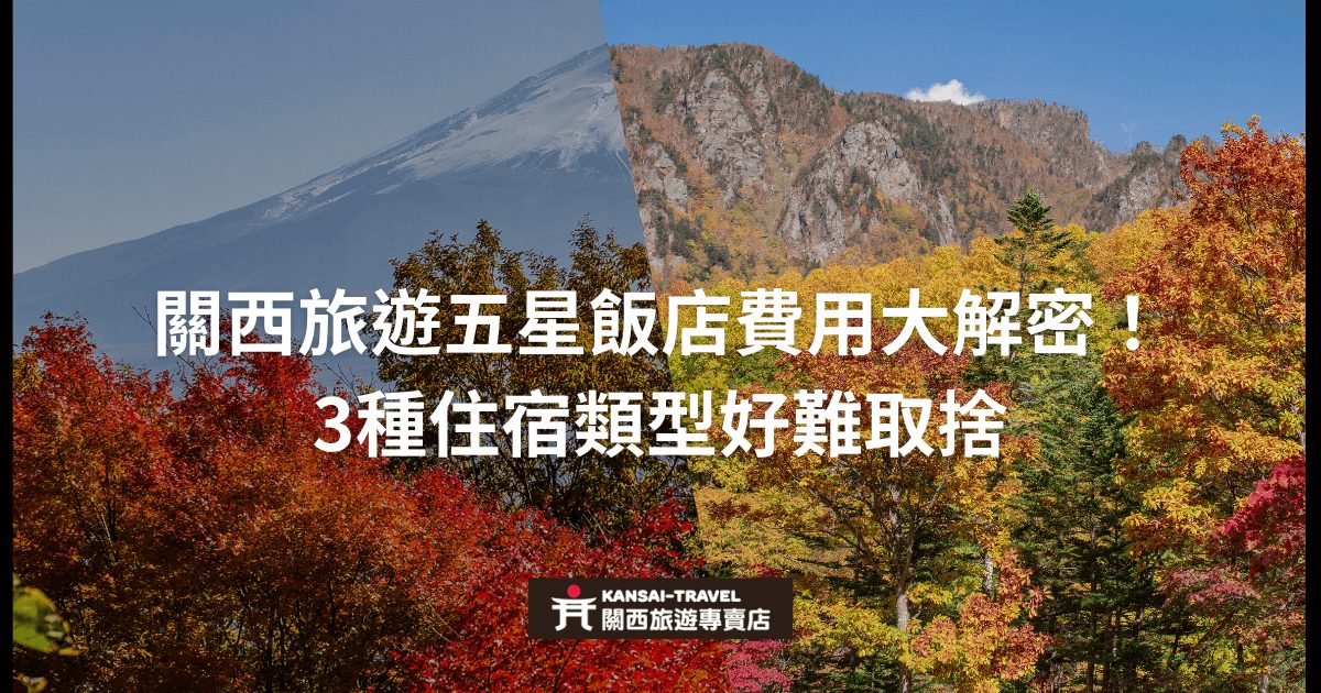 關西旅遊五星飯店費用分析，圖片展示秋天的美麗山景和樹木，標題強調關西旅遊的住宿選擇。