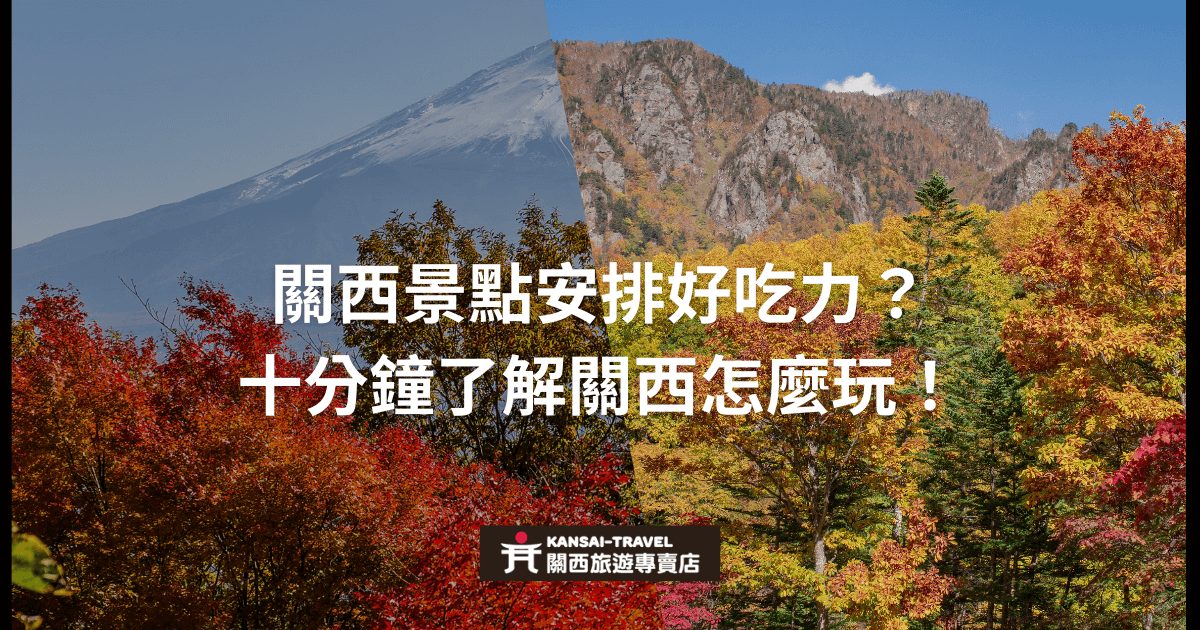 圖片顯示秋天的關西風景，搭配文字「關西景點安排好吃力？十分鐘了解關西怎麼玩！」，背景中有紅葉和山景。