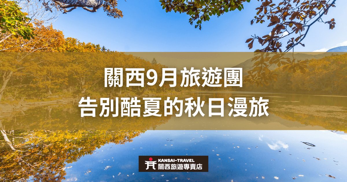圖片顯示秋天樹葉倒映在水中的美景，並附有文字「關西9月旅遊團告別酷夏的秋日漫旅」。