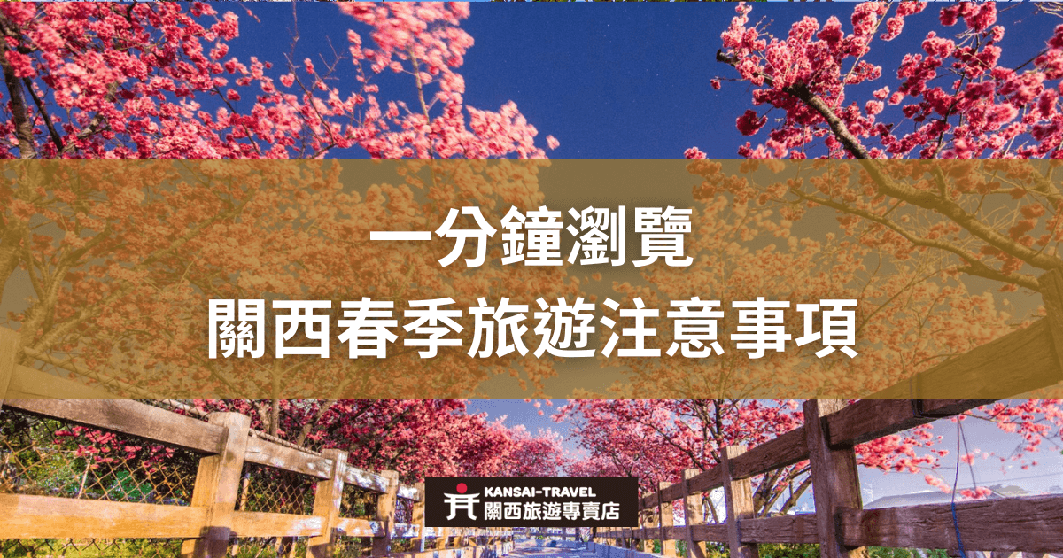 一分鐘瀏覽關西春季旅遊注意事項，圖片展示了粉紅色的櫻花盛開景色，背景是一座傳統的日式木製橋梁。