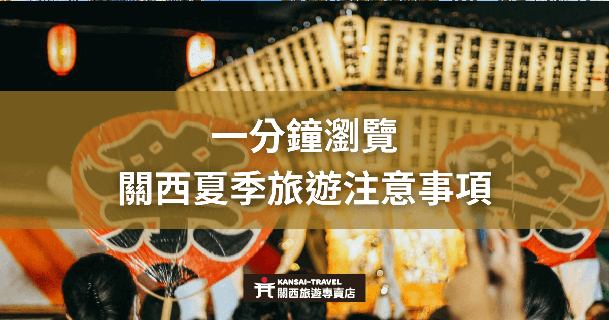 一分鐘瀏覽關西夏季旅遊注意事項，圖片展示了夏季節日中亮麗的燈籠和傳統的日式扇子，背景為充滿活力的夏日慶典現場。
