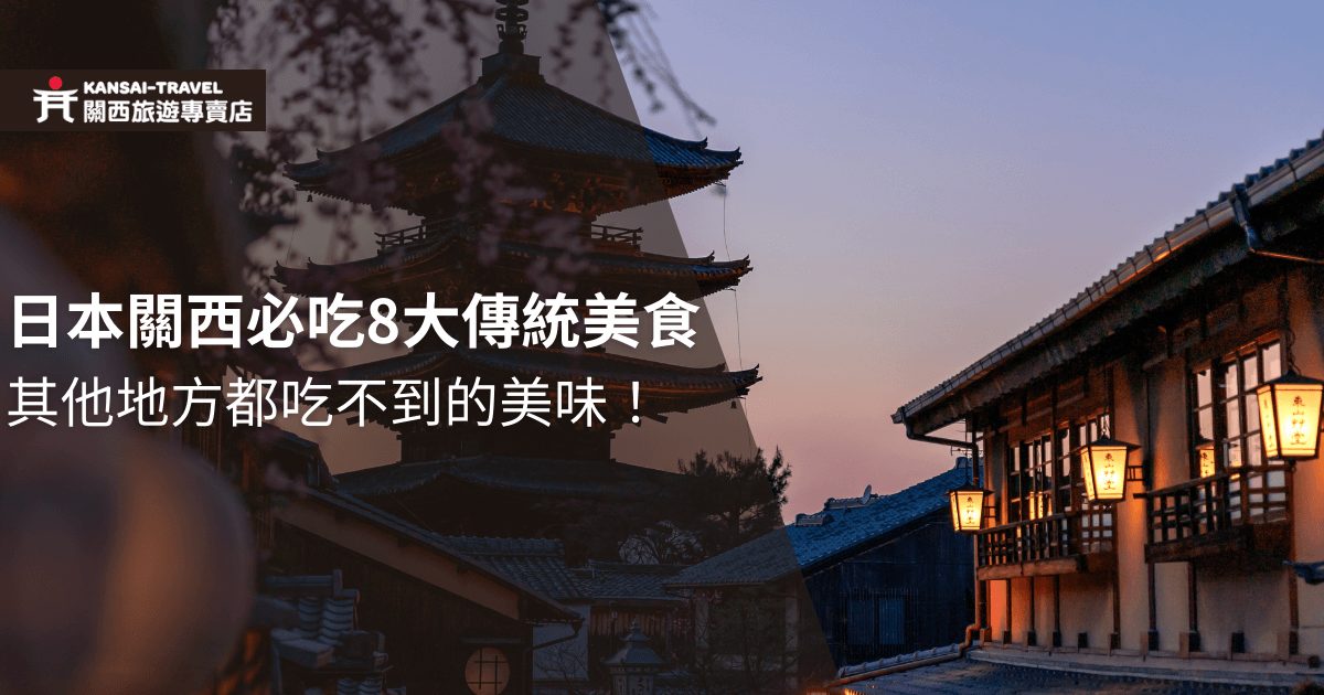 圖片展示了傍晚時分的日本傳統建築背景，燈光微亮，圖片上有文字「日本關西必吃8大傳統美食，其他地方都吃不到的美味！」。