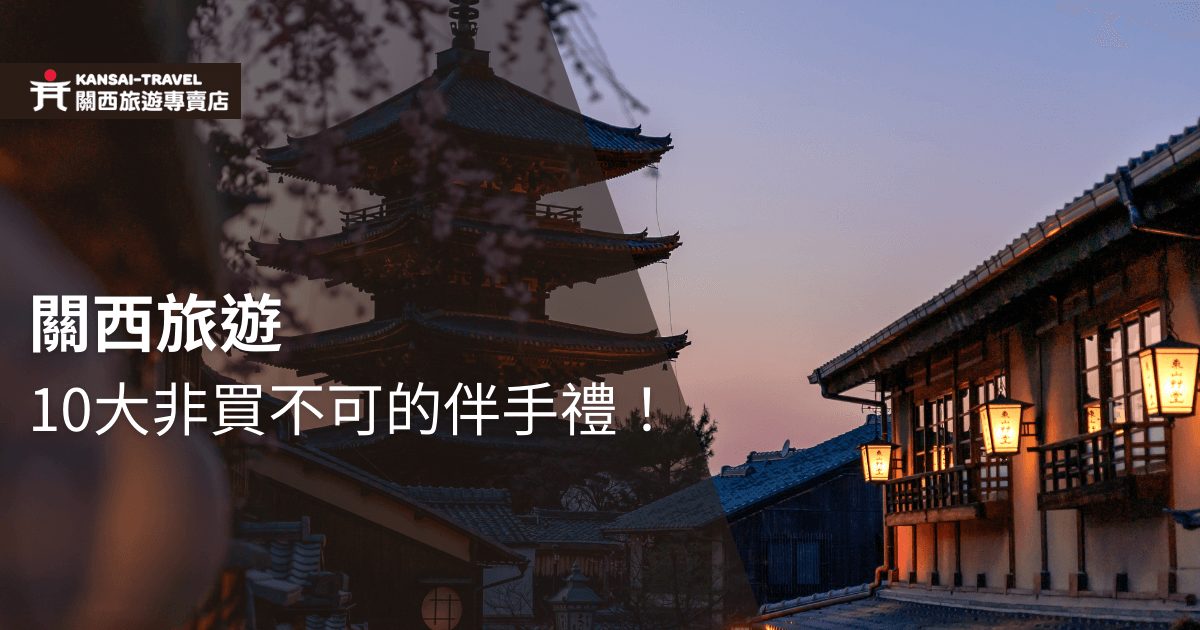 關西旅遊背景中展示了夕陽下的傳統日式建築與古塔，燈光昏黃迷人，標題突顯了推薦的10大非買不可的關西伴手禮，是旅客旅途中的完美紀念品。
