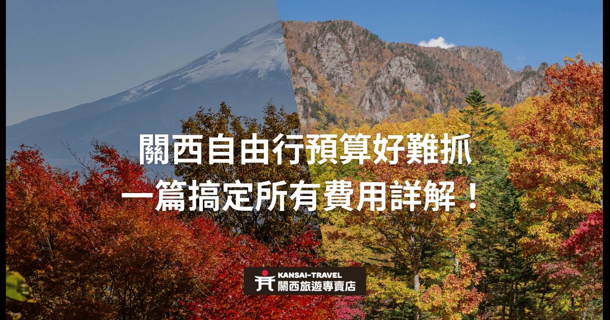 圖片展示了日本關西地區的秋天景色，包括富士山和色彩繽紛的樹林，搭配文字「關西自由行預算好難抓 一篇搞定所有費用詳解」，並且包含「關西旅遊專賣店」的標誌。