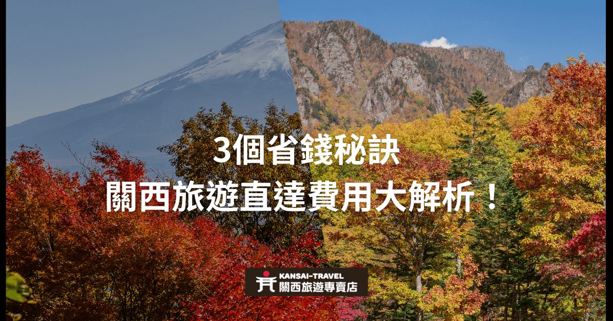 這張圖片展示了關西地區秋季的壯麗景色，背景包括紅葉和遠方的山脈，呈現出濃厚的秋意。圖片上方文字提供旅客關於直達關西旅遊的費用分析，並分享三個省錢秘訣，幫助旅客在規劃行程時節省開支。