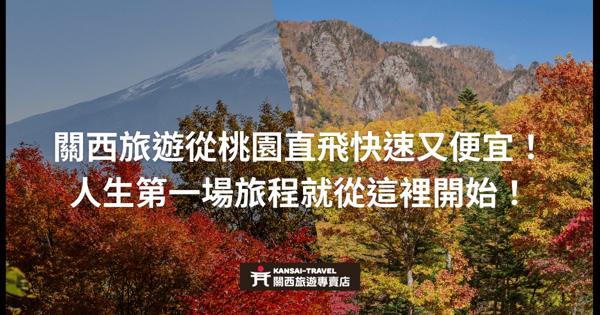 圖片展示了關西地區的秋天美景，背景為紅葉和山峰，前景有文字寫著「關西旅遊從桃園直飛快速又便宜！人生第一場旅程就從這裡開始！」並且包含「關西旅遊專賣店」的標誌。