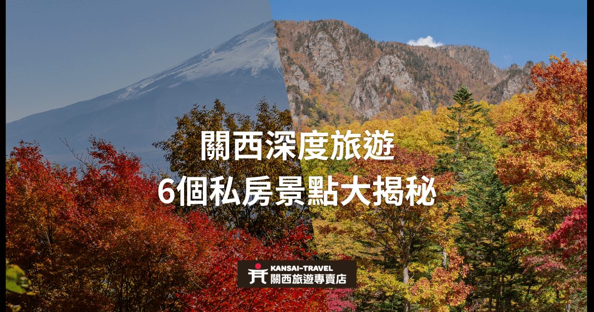 圖片展示了日本關西地區的秋天景色，背景包含紅葉和山景，文字內容為「關西深度旅遊 6個私房景點大揭秘」，並且包含「關西旅遊專賣店」的標誌。