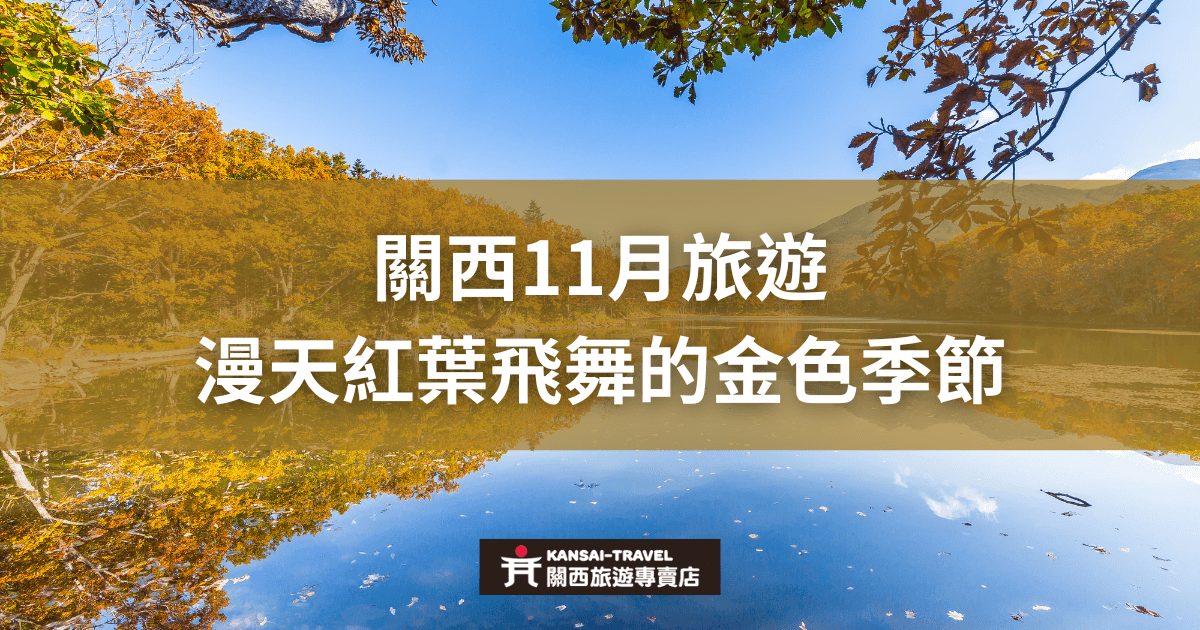 關西11月旅遊，滿天紅葉飛舞的秋季景色，湖面倒映著秋天的金黃葉子，營造出浪漫且壯麗的風光，展示了關西秋季的美麗與魅力。