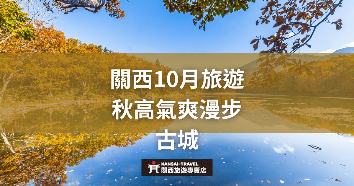 關西10月旅遊，秋天的高爽天氣中漫步在古城，湖邊倒映著藍天與秋葉，景色怡人，展現關西秋季的美麗風光。