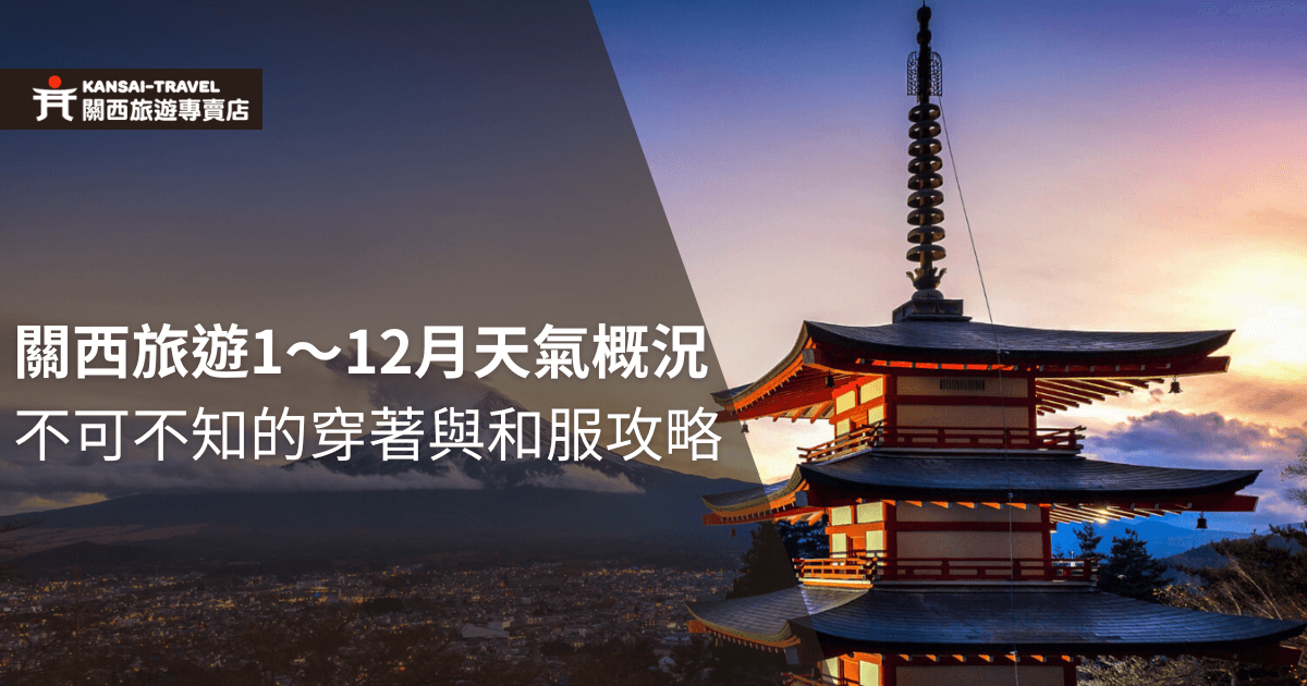 關西旅遊1～12月天氣概況與穿著和服攻略，背景是關西著名的寺廟建築，夕陽下的美麗景色。