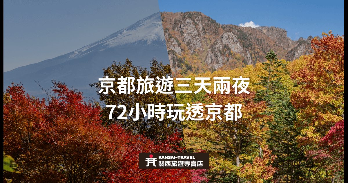 圖片展示了秋季的山景，色彩繽紛的樹木和遠處的山峰，背景中融合了京都的美景。圖片的文字內容介紹了在72小時內探索京都的三天兩夜行程，強調了景點的精華遊覽。
