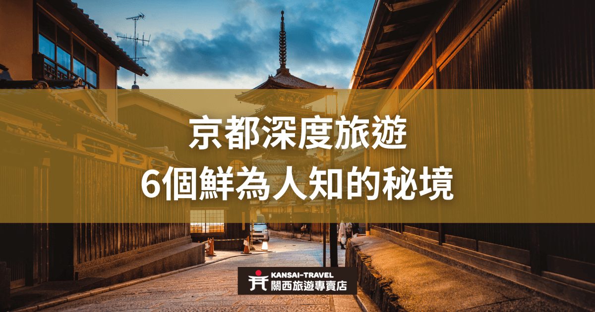 圖片展示京都的傳統街景，黃昏時分的古色古香建築，搭配文字「京都深度旅遊：6個鮮為人知的秘境」。
