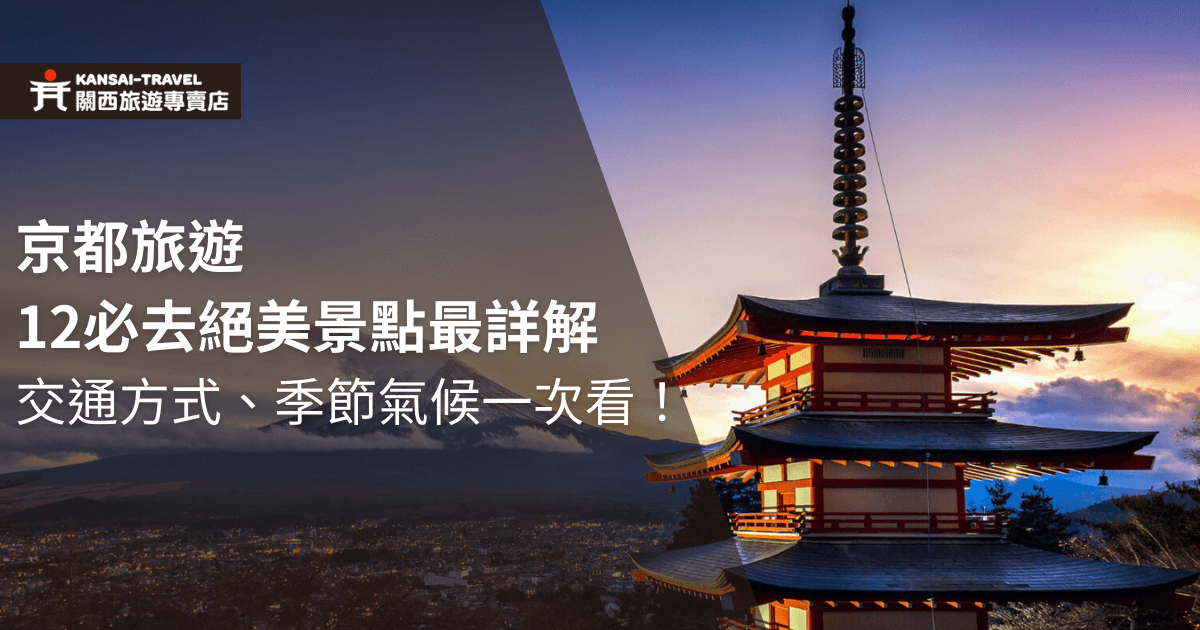 這張圖片展示了京都的美麗景色，背景是富士山和日落的壯麗景觀，圖片文字為「京都旅遊12必去絕美景點最詳解：交通方式、季節氣候一次看」。